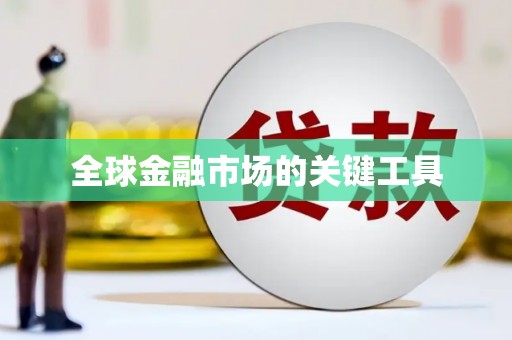 旬阳全球金融市场的关键工具