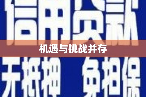 旬阳机遇与挑战并存