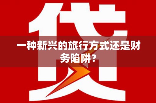 旬阳一种新兴的旅行方式还是财务陷阱？