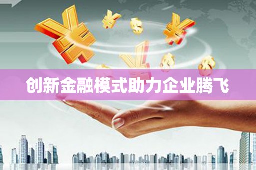 旬阳创新金融模式助力企业腾飞