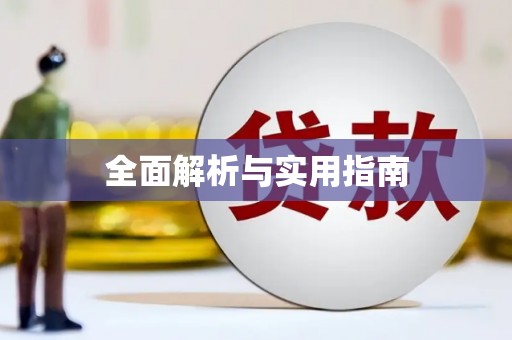 旬阳全面解析与实用指南