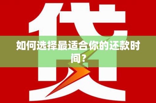 旬阳如何选择最适合你的还款时间？