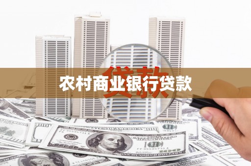 旬阳农村商业银行贷款