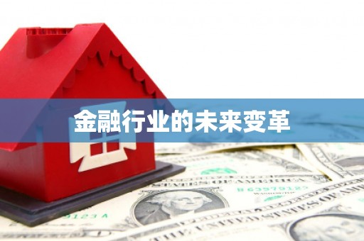 旬阳金融行业的未来变革