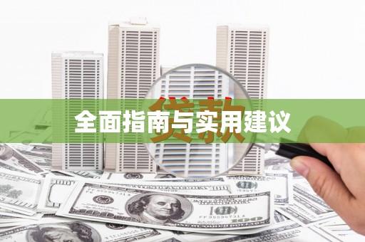 旬阳全面指南与实用建议