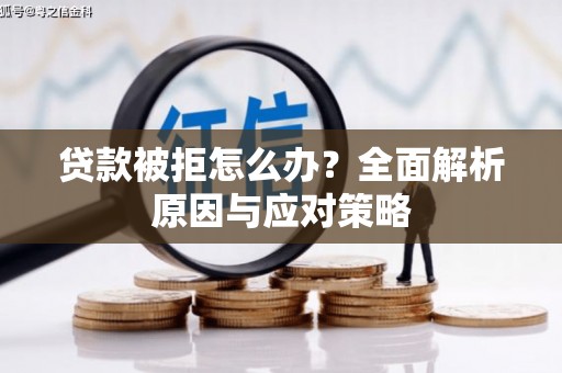 旬阳贷款被拒怎么办？全面解析原因与应对策略