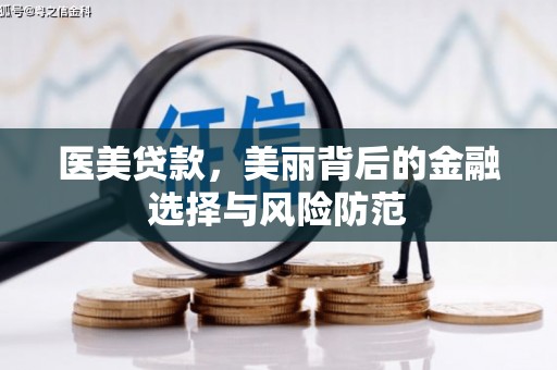 旬阳医美贷款，美丽背后的金融选择与风险防范