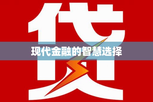 旬阳现代金融的智慧选择