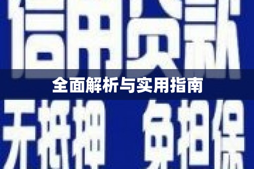 旬阳全面解析与实用指南