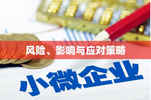 旬阳风险、影响与应对策略