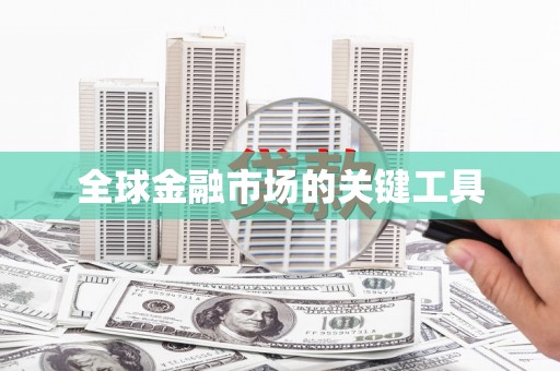 旬阳全球金融市场的关键工具