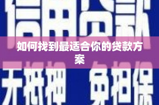 旬阳如何找到最适合你的贷款方案