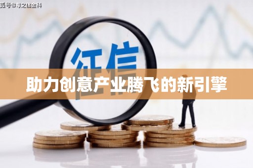 旬阳助力创意产业腾飞的新引擎