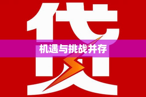 旬阳机遇与挑战并存
