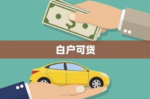旬阳白户可贷