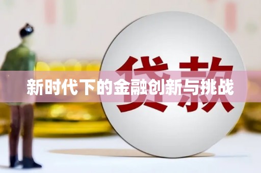 旬阳新时代下的金融创新与挑战
