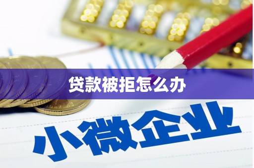 旬阳贷款被拒怎么办