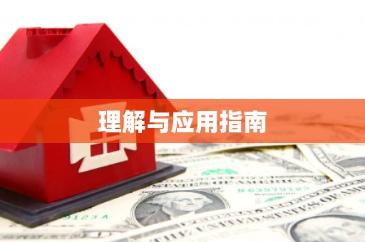 旬阳理解与应用指南