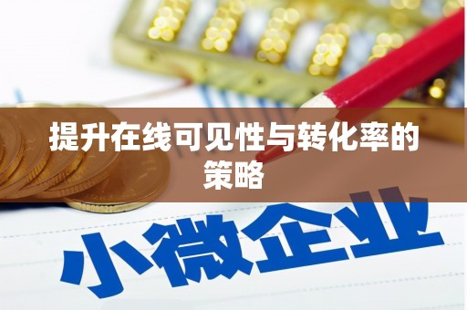 旬阳提升在线可见性与转化率的策略
