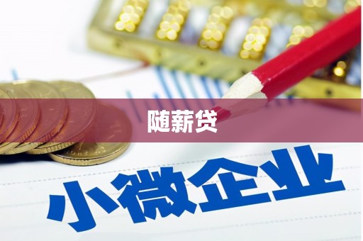 旬阳随薪贷
