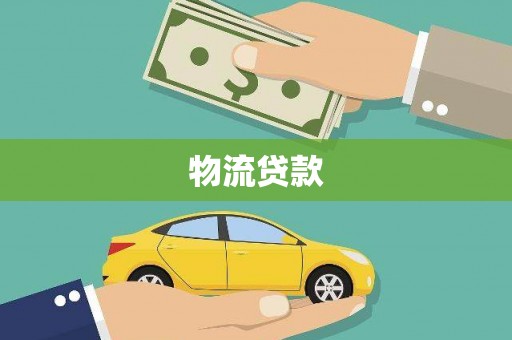 旬阳物流贷款