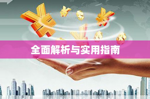 旬阳全面解析与实用指南