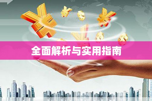 旬阳全面解析与实用指南