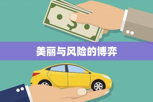 旬阳美丽与风险的博弈