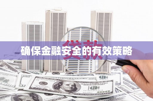 旬阳确保金融安全的有效策略