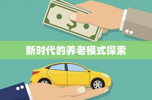 旬阳新时代的养老模式探索