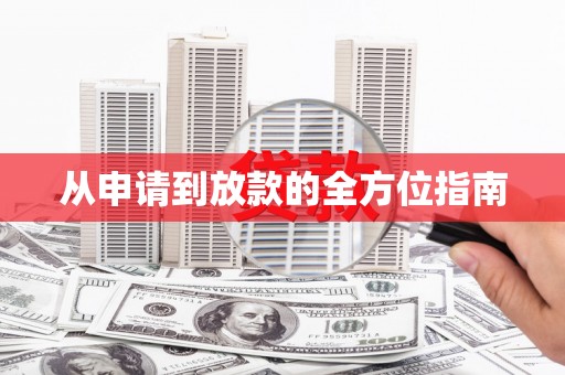 旬阳从申请到放款的全方位指南