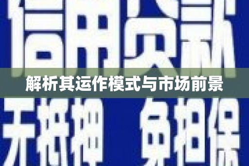 旬阳解析其运作模式与市场前景