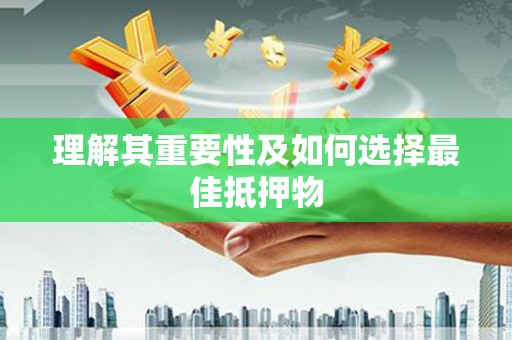 旬阳理解其重要性及如何选择最佳抵押物