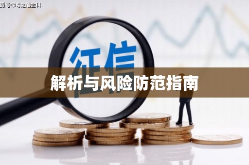 旬阳解析与风险防范指南