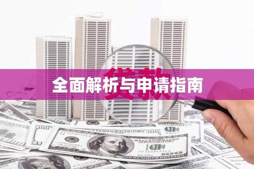 旬阳全面解析与申请指南