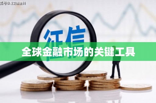 旬阳全球金融市场的关键工具