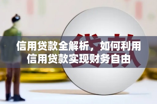 旬阳信用贷款全解析，如何利用信用贷款实现财务自由