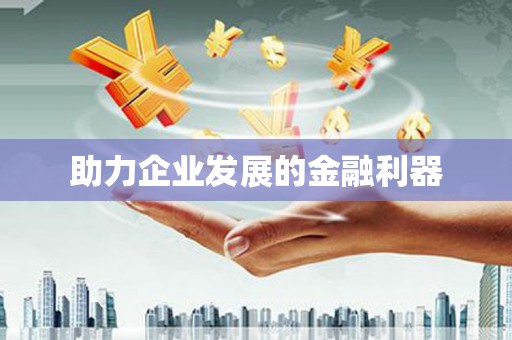 旬阳助力企业发展的金融利器