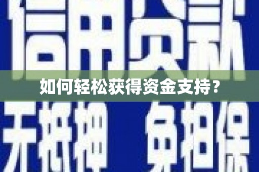 旬阳如何轻松获得资金支持？