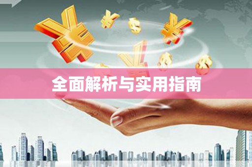旬阳全面解析与实用指南