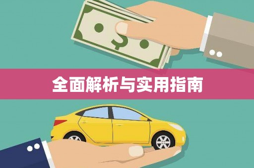 旬阳全面解析与实用指南