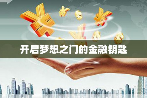 旬阳开启梦想之门的金融钥匙