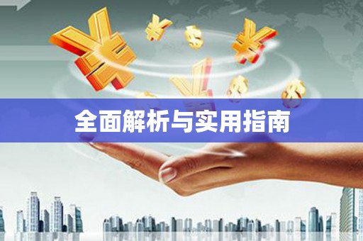 旬阳全面解析与实用指南