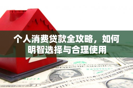 旬阳个人消费贷款全攻略，如何明智选择与合理使用