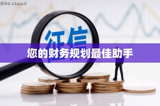 旬阳您的财务规划最佳助手