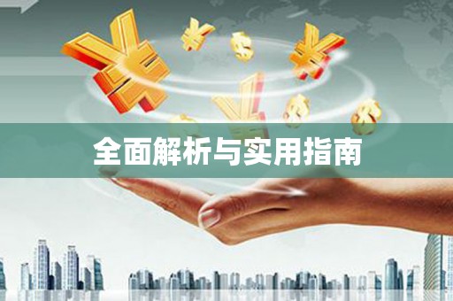 旬阳全面解析与实用指南