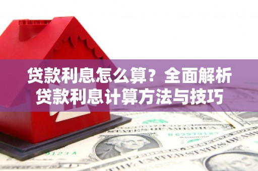 旬阳贷款利息怎么算？全面解析贷款利息计算方法与技巧