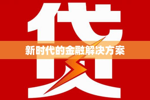 旬阳新时代的金融解决方案