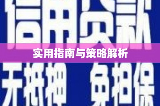 旬阳实用指南与策略解析