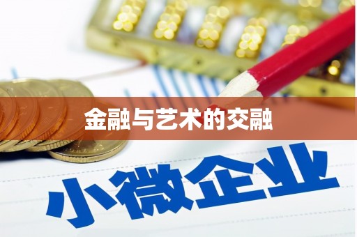旬阳金融与艺术的交融
